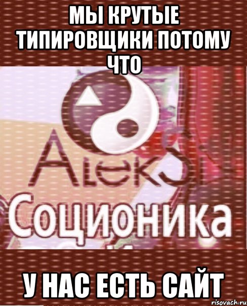 мы крутые типировщики потому что у нас есть сайт