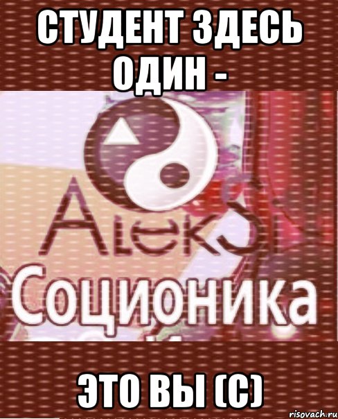 студент здесь один - это вы (с)