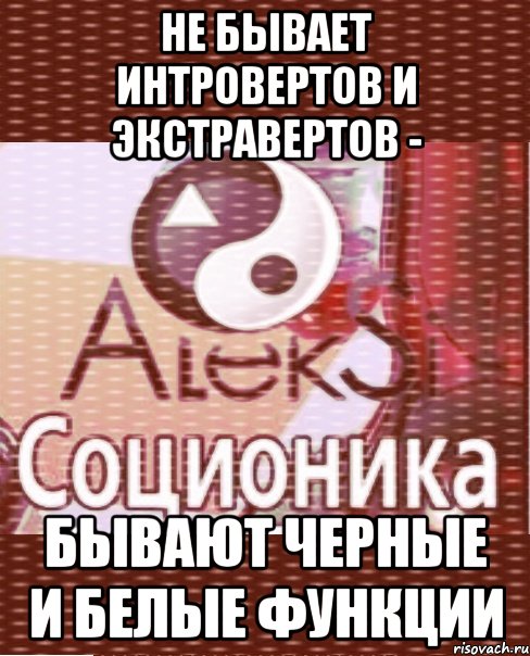 не бывает интровертов и экстравертов - бывают черные и белые функции
