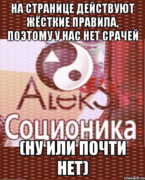 на странице действуют жёсткие правила, поэтому у нас нет срачей (ну или почти нет)
