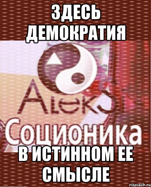 здесь демократия в истинном ее смысле