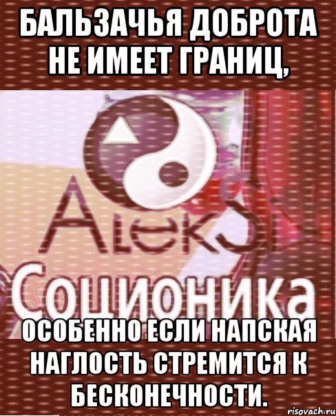 бальзачья доброта не имеет границ, особенно если напская наглость стремится к бесконечности.