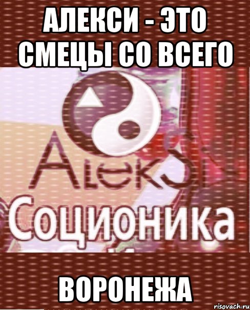 алекси - это смецы со всего воронежа