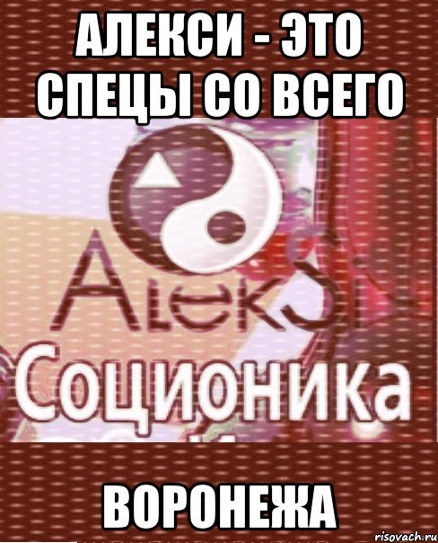 алекси - это спецы со всего воронежа