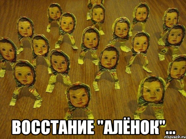  восстание "алёнок"..., Мем Алёнок боюсь