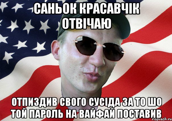 саньок красавчік отвічаю отпиздив свого сусіда за то шо той пароль на вайфай поставив, Мем amerikanskiyxlopak