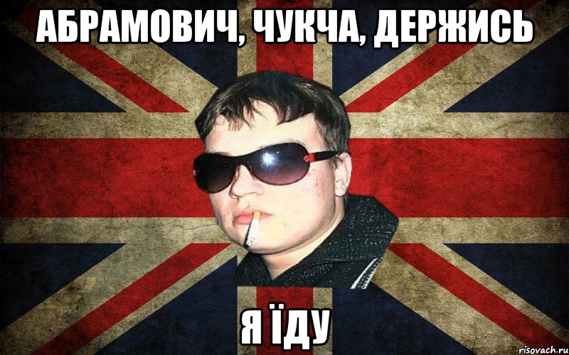 абрамович, чукча, держись я їду