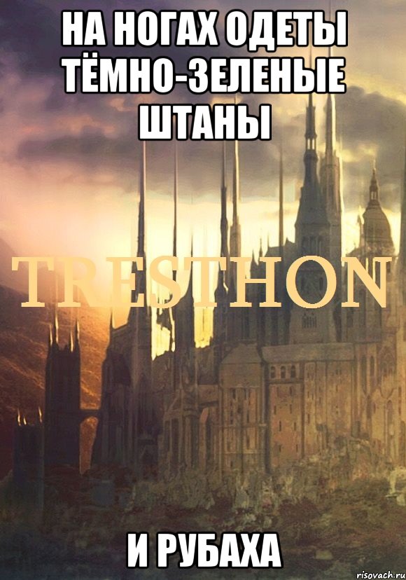 на ногах одеты тёмно-зеленые штаны и рубаха