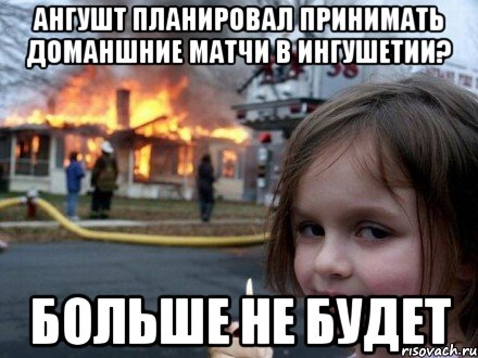 ангушт планировал принимать доманшние матчи в ингушетии? больше не будет, Мем Ангушт
