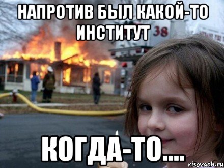 напротив был какой-то институт когда-то...., Мем Ангушт