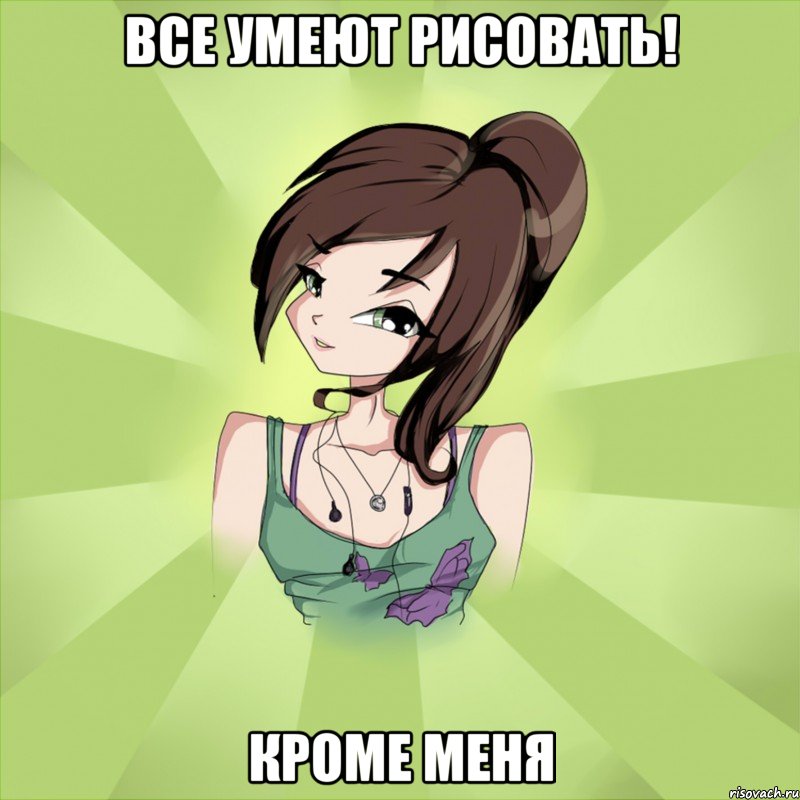 все умеют рисовать! кроме меня, Мем Anika
