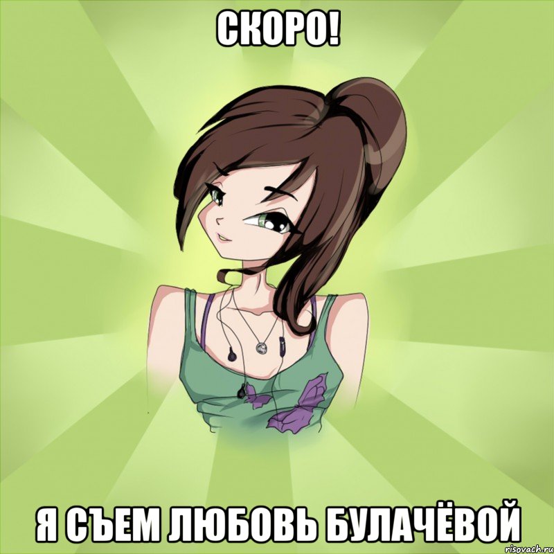 скоро! я съем любовь булачёвой, Мем Anika
