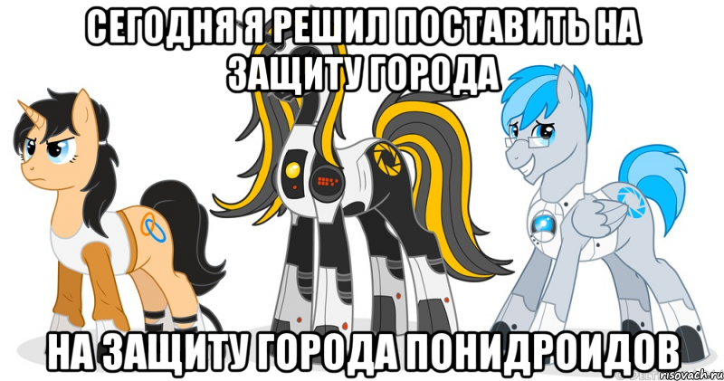 сегодня я решил поставить на защиту города на защиту города понидроидов, Мем aperature