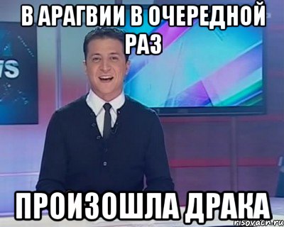 в арагвии в очередной раз произошла драка, Мем АРАГВИЯ