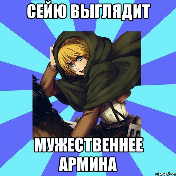сейю выглядит мужественнее армина, Мем УПРТ