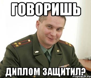 говоришь диплом защитил?