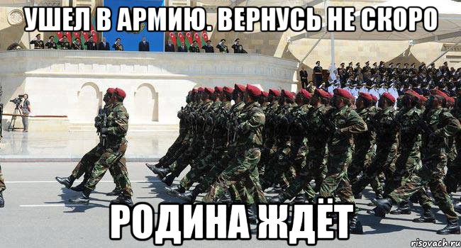 ушел в армию. вернусь не скоро родина ждёт, Мем Армия