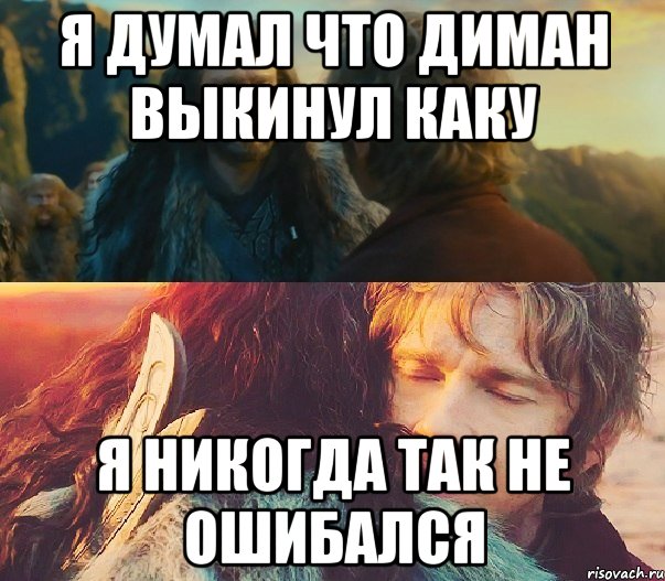 я думал что диман выкинул каку я никогда так не ошибался, Мем asd