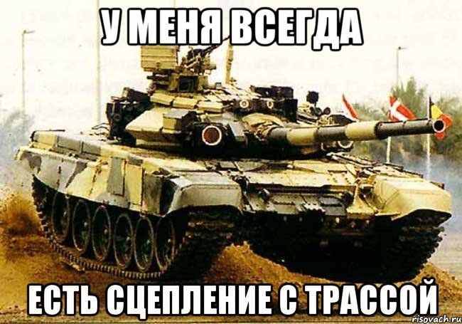 у меня всегда есть сцепление с трассой, Мем asd