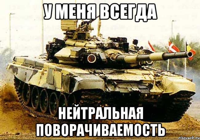 у меня всегда нейтральная поворачиваемость, Мем asd