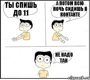 Ты спишь до 11 а потом всю ночь сидишь в контакте не надо так, Комикс Не надо так парень раскрашен