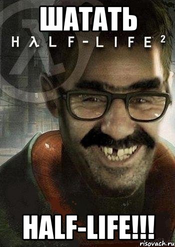 шатать half-life!!!, Мем Ашот Фримэн