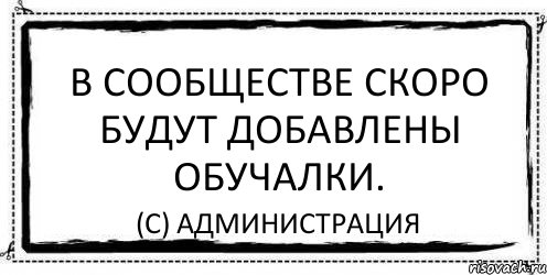 В сообществе скоро будут добавлены обучалки. (с) Администрация, Комикс Асоциальная антиреклама