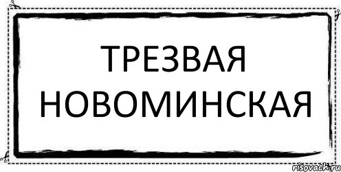 Трезвая Новоминская , Комикс Асоциальная антиреклама