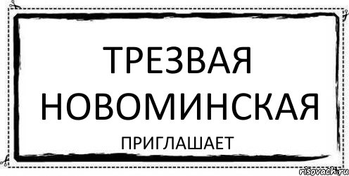 Трезвая Новоминская приглашает, Комикс Асоциальная антиреклама