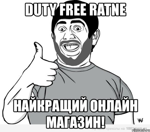 duty free ratne найкращий онлайн магазин!, Мем авмвсм