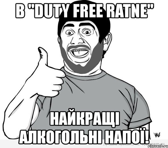 в "duty free ratne" найкращі алкогольні напої!, Мем авмвсм