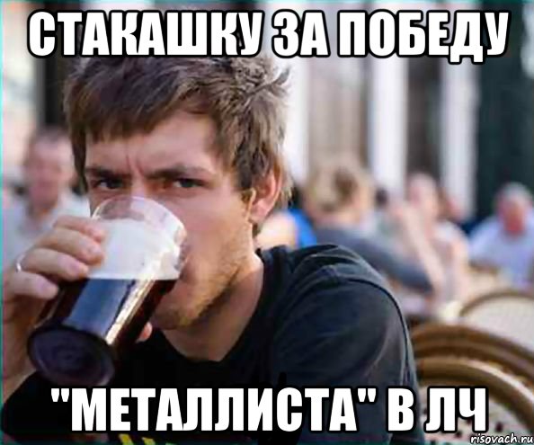 стакашку за победу "металлиста" в лч