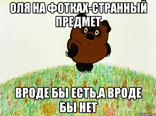 оля на фотках-странный предмет вроде бы есть,а вроде бы нет, Мем аыпы