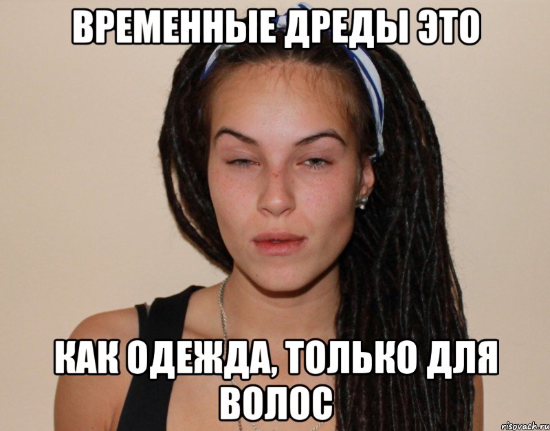 временные дреды это как одежда, только для волос, Мем аыва
