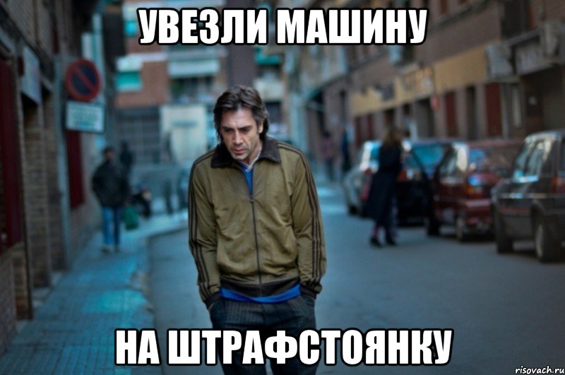 увезли машину на штрафстоянку, Мем Аз