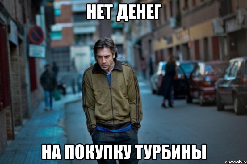нет денег на покупку турбины, Мем Аз