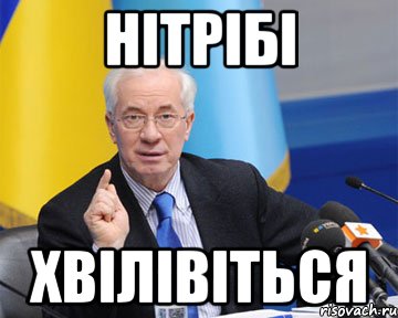 нітрібі хвілівіться, Мем азаров