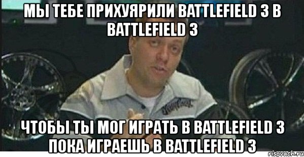 мы тебе прихуярили battlefield 3 в battlefield 3 чтобы ты мог играть в battlefield 3 пока играешь в battlefield 3, Мем azaza