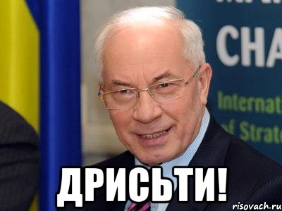  дрисьти!