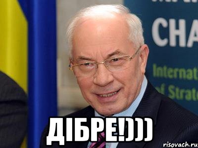  дібре!)))