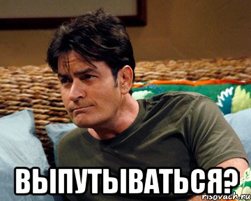  выпутываться?