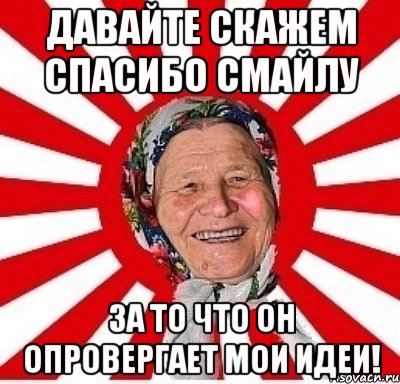 давайте скажем спасибо смайлу за то что он опровергает мои идеи!, Мем  бабуля