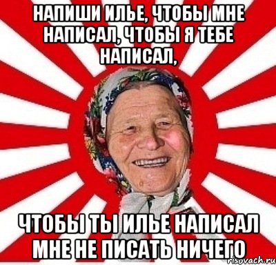 напиши илье, чтобы мне написал, чтобы я тебе написал, чтобы ты илье написал мне не писать ничего, Мем  бабуля