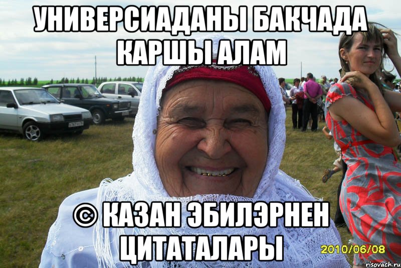 универсиаданы бакчада каршы алам © казан эбилэрнен цитаталары