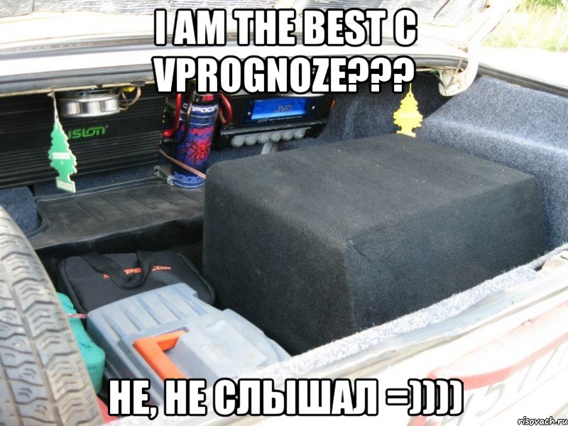 i am the best с vprognoze??? не, не слышал =)))), Мем Багажник Не не слышал