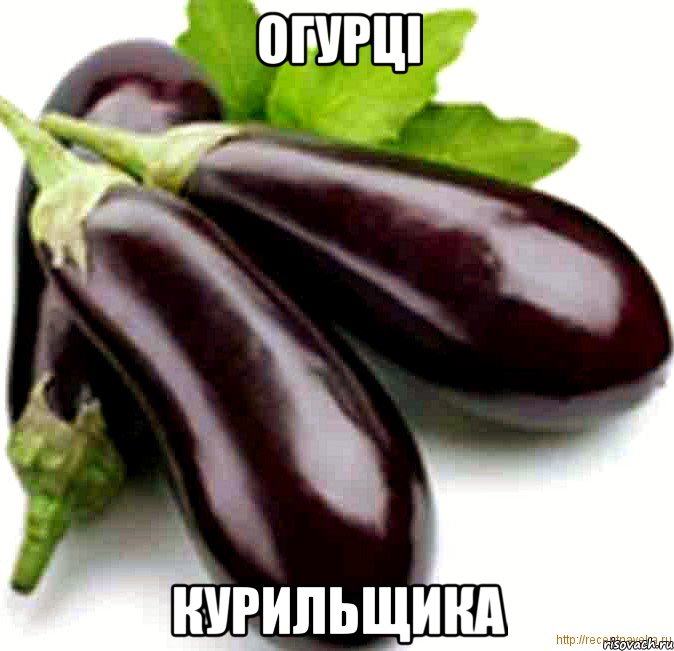 огурцi курильщика, Мем Баклажаны