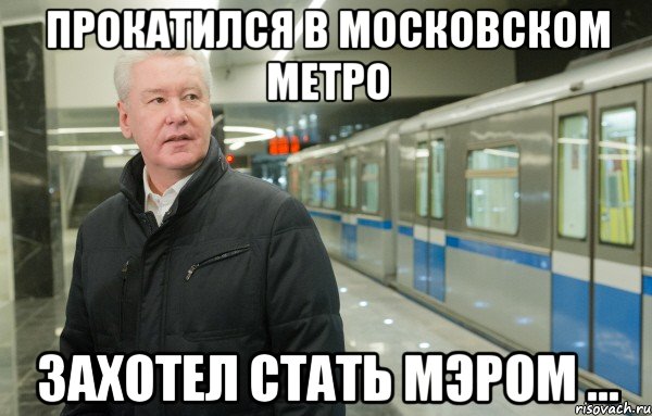 прокатился в московском метро захотел стать мэром ..., Мем балатироваться