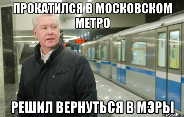 прокатился в московском метро решил вернуться в мэры
