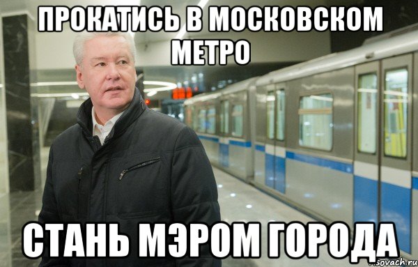 прокатись в московском метро стань мэром города