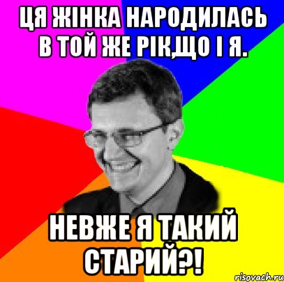 ця жінка народилась в той же рік,що і я. невже я такий старий?!, Мем банани